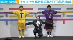 チョコプラと鳥取県知事がコラボ!? “TT3兄弟”披露 ポーズのポイント明かす