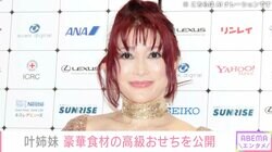 叶姉妹、“姉は食べられない”豪華食材が詰まった2人前で16万円超えの高級おせちを公開「芸術的な美しさ」