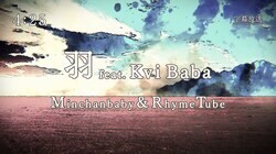Minchanbaby & RhymeTube第４弾はKvi Babaをゲストに「羽」を発表。同時にリリックビデオも発表！