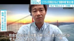 ネットの誹謗中傷 リプライを可視化すると“実は少数” 「社会全体からの攻撃ではない」