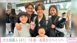 大久保嘉人、18歳長男がプロサッカー選手を目指しスペインへ「ついにこの日が来ました」家族で涙の見送り