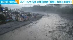 ネパール土石流 氷河研究者「頻繁に起きる可能性」