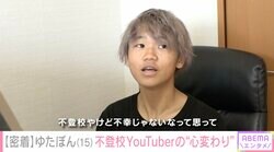 通信制の高校に入学したゆたぼん、YouTubeの収益や9歳で不登校になった理由を明かす「先生や学校が信用できなくなった」