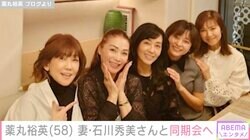 薬丸裕英（58）、妻・石川秀美さんと同期会に参加「集まるとエンドレストーク」