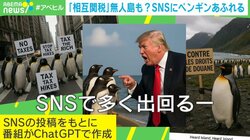 トランプ関税に“ペンギンミーム”で抵抗？ 求められる“政権批判の匿名性”が背景か