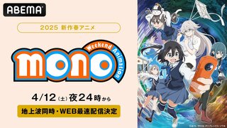 【ABEMA】新作春アニメ『mono』4月12日より地上波同時無料放送＆WEB最速配信