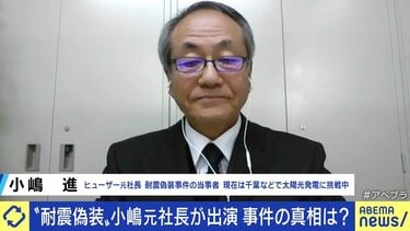 死に様”で評価してもらいたい」元ヒューザー小嶋社長が語った政治と行政への不信、被害に遭ったマンション購入者と亡くなった仲間への想い | 経済・IT |  ABEMA TIMES | アベマタイムズ