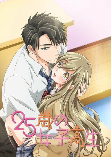 25歳の女子高生』がTVアニメ化！ 通常版キャストに原田ひとみ