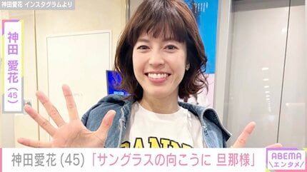 神田愛花、ビール片手の近影に「日村さんが映ってる 元気そうでよかった」などの声