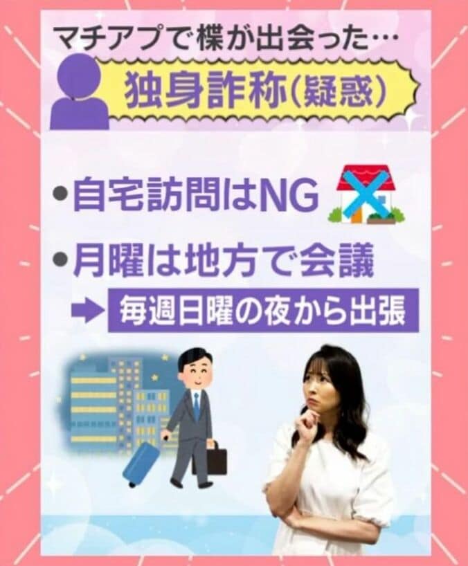 独身詐欺疑惑