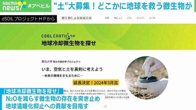 身近にある「土」に温暖化抑止の救世主が？ “地球冷却微生物”を探す市民参加型プロジェクト 研究者「世界中の農家が撒く未来に期待」 1枚目
