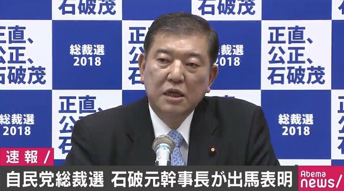 「正直で公正、そして謙虚で丁寧な政治をつくりたい」石破氏が自民党総裁選への出馬を正式表明 1枚目