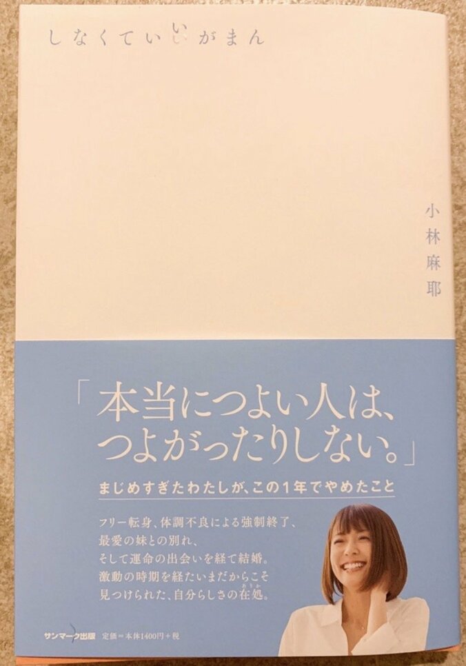 小林麻耶さん、著書『しなくていいがまん』が完成「自画自賛できる本」 1枚目