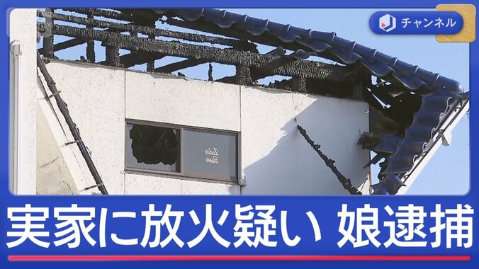 両親との間に何が？実家に放火疑いで48歳娘逮捕 1枚目