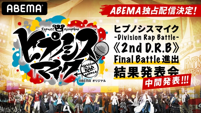 速報を番組内で発表！ 『ヒプマイ《2nd D.R.B》Final Battle進出結果発表会-中間発表-』を 5月1日（土）夜7時より独占配信決定 1枚目