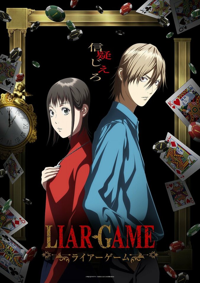 【写真・画像】アニメ『LIAR GAME』4月放送決定！第2弾ビジュアル公開＆PVでナオとアキヤマの声も初解禁　1枚目