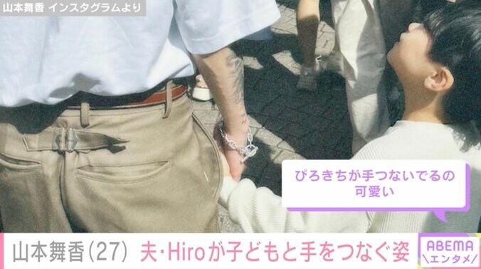 【写真・画像】山本舞香（27）、夫・マイファスHiro（31）が子どもと手をつないで歩く姿を公開　2枚目