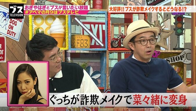 ブスが菜々緒風メイクで大変身 激変ぶりにおぎやはぎ矢作も感激「菜々緒だ！」 4枚目