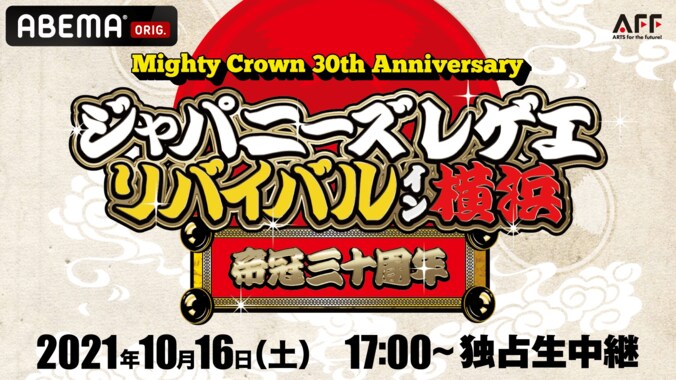 MIGHTY CROWNの30周年記念ライブ『Mighty Crown 30th Anniversary ジャパニーズ・レゲエ・リバイバルin 横浜』を10月16日（土）午後5時より「ABEMA」にて独占無料生放送 1枚目