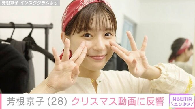 【写真・画像】水着姿が話題・芳根京子（28）、プライベート感あふれるクリスマス動画に反響「可愛すぎて呼吸困難ですっ！」　1枚目