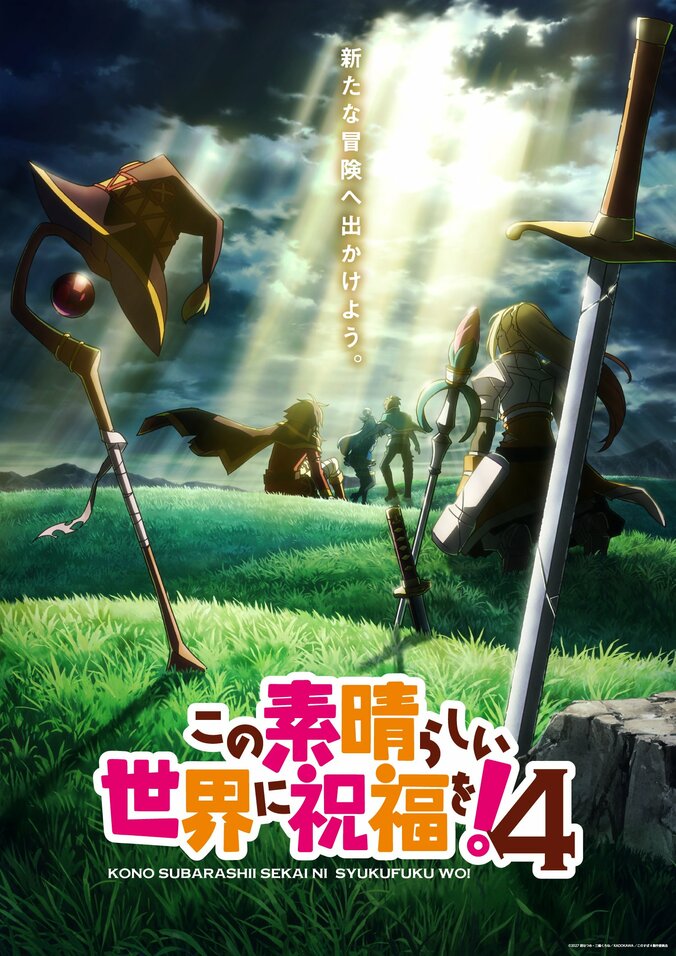 アニメ「この素晴らしい世界に祝福を！」4期ウルトラティザービジュアル