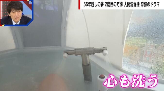 ミライ人間洗濯機の内部の様子