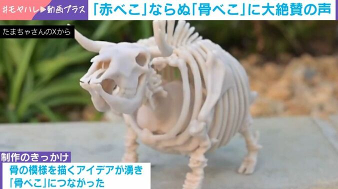 骨べこ