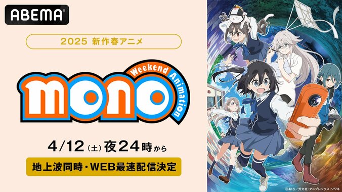 【写真・画像】新作春アニメ『mono』のWEB最速配信＆地上波同時無料放送が決定！『ゆるキャン△』のあfろの新たな癒やしの物語　1枚目