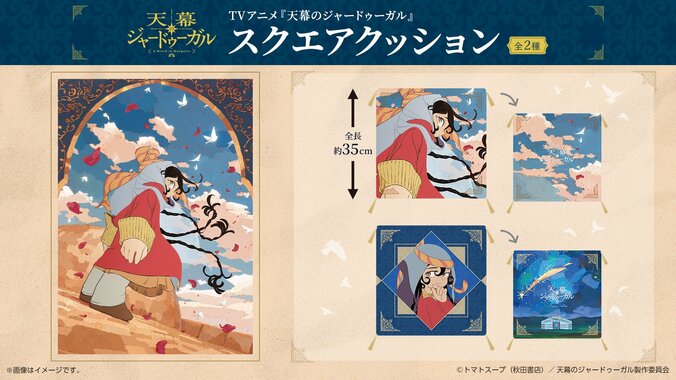 アニメ『天幕のジャードゥーガル』初のオリジナルプライズが8月28日より全国で順次展開開始 3枚目