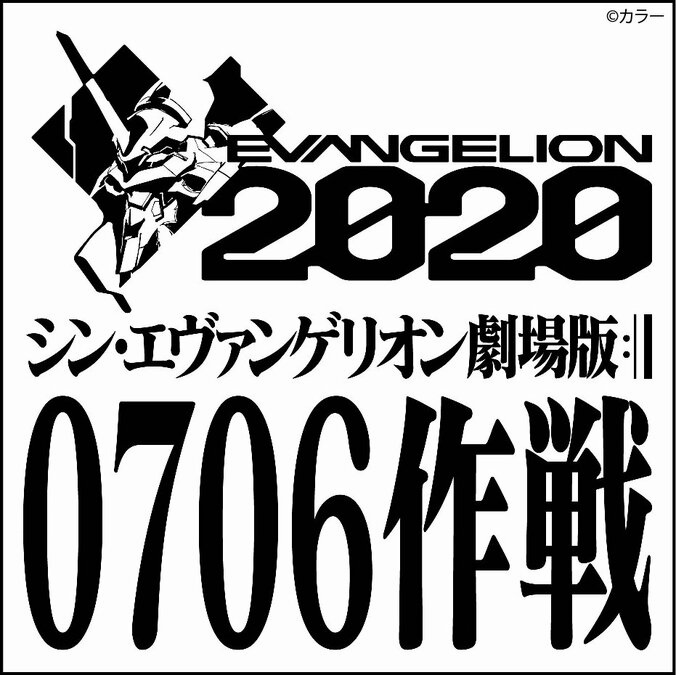 『シン・エヴァンゲリオン劇場版』 0706作戦始動　冒頭10分40秒が世界同時上映 1枚目