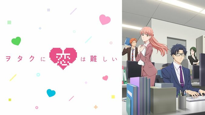 アニメ「ヲタクに恋は難しい」番組サムネイル