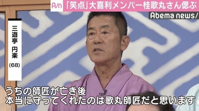 『笑点』大喜利メンバー、桂歌丸さんを偲ぶ「心の中で一緒に…」 5枚目