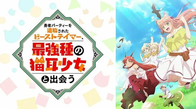 アニメ『勇者パーティーを追放されたビーストテイマー、最強種の猫耳少女と出会う』番組サムネイル