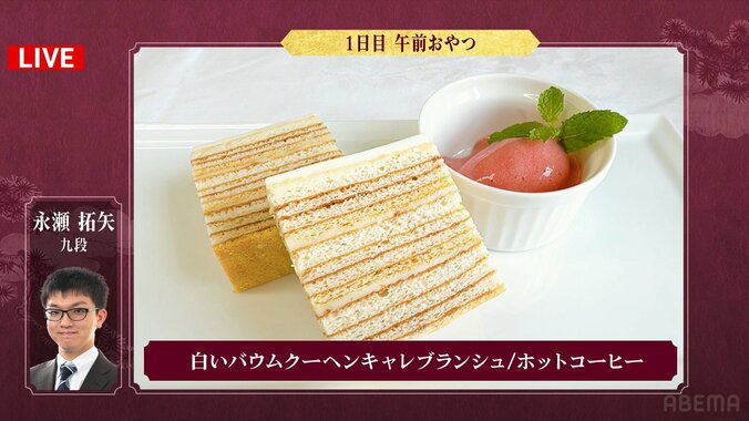 永瀬拓矢九段が選んだ「白いバウムクーヘンキャレブランシュ」