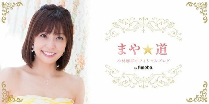 小林麻耶、妹・麻央さんと似ていた髪型「応援しに来てくれたのかな」 1枚目