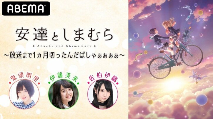 鬼頭明里、伊藤美来、佐伯伊織が出演！話題のアニメ『安達としまむら』の最新情報を特別番組で公開 ニュース Abema Times 