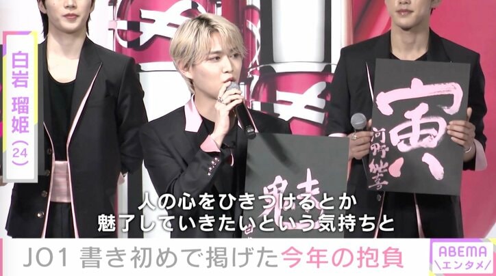 JO1が今年の抱負を書初めで披露 河野純喜「年男としてかっこよく」