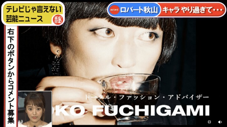 ロバート秋山演じるYOKO FUCHIGAMI　近藤千尋から共感される