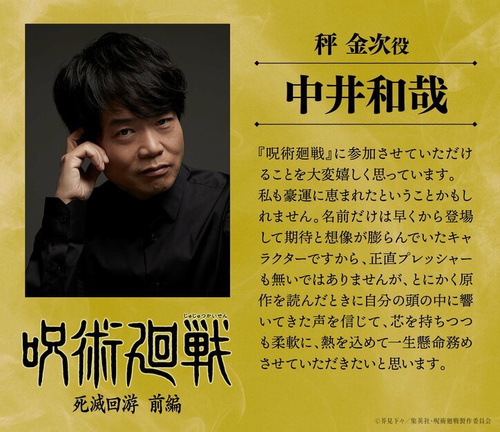 アニメ「呪術廻戦」3期「死滅回游 前編」秤金次役中井和哉