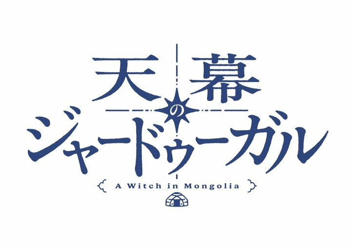 [Photos/Images] "Jaadugar: A Witch in Mongolia" Gets TV Anime Adaptation! Special Teaser PV Released, Celebration Illustration & Comment Arrive 1st