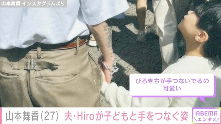 【写真・画像】山本舞香（27）、夫・マイファスHiro（31）が子どもと手をつないで歩く姿を公開　2枚目