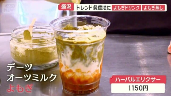 「よもぎドリンク」
