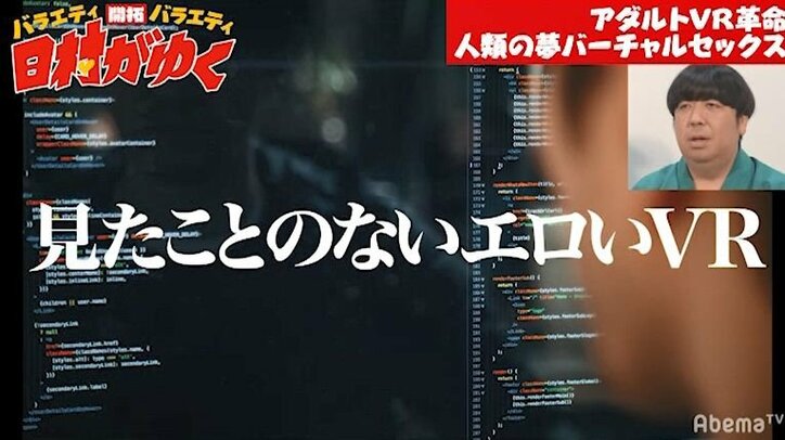 アダルトVRの世界初の技術にバナナマン日村、驚愕！「すごい！」（AbemaTV）