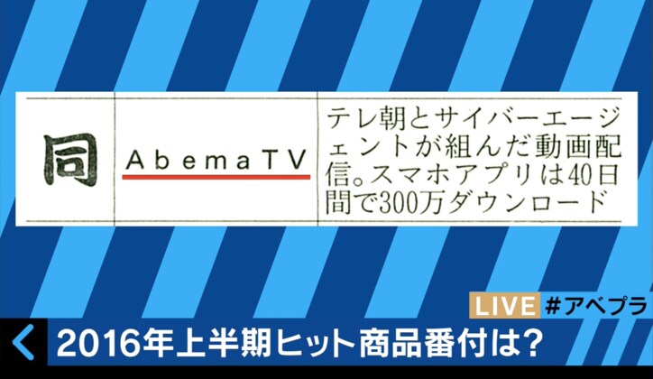「AbemaTV」2016年上期ヒット商品番付ランクイン　親近感沸く間寛平、歓喜の「あーべまー！」