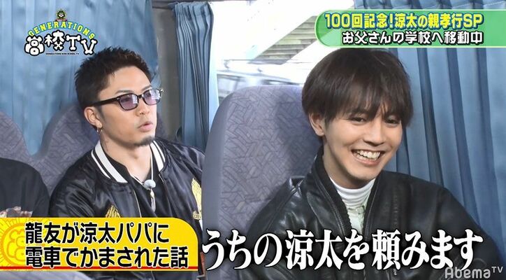 龍友は涼太パパが怖い！？GENERATIONS、片寄涼太父との思い出を語る