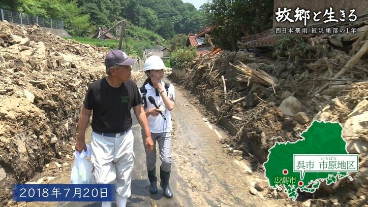 残った人、戻りたくても戻れない人…西日本豪雨に見舞われた集落の1年