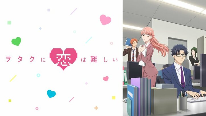 アニメ「ヲタクに恋は難しい」番組サムネイル