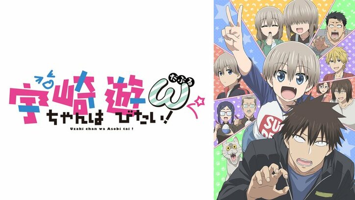 アニメ「宇崎ちゃんは遊びたい！ω」番組サムネ