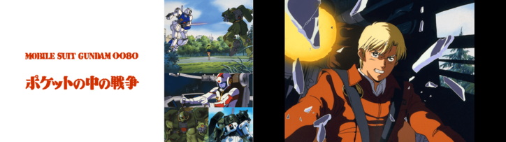 『新機動戦記ガンダムW Endless Waltz 特別篇』&『機動戦士ガンダム 0080 ポケットの中の戦争』12月22日(日)21時よりAbemaTVで初配信!