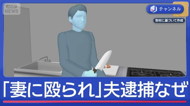 「妻に殴られた」　夫の通報で警察が見つけたのは“血を流した妻”